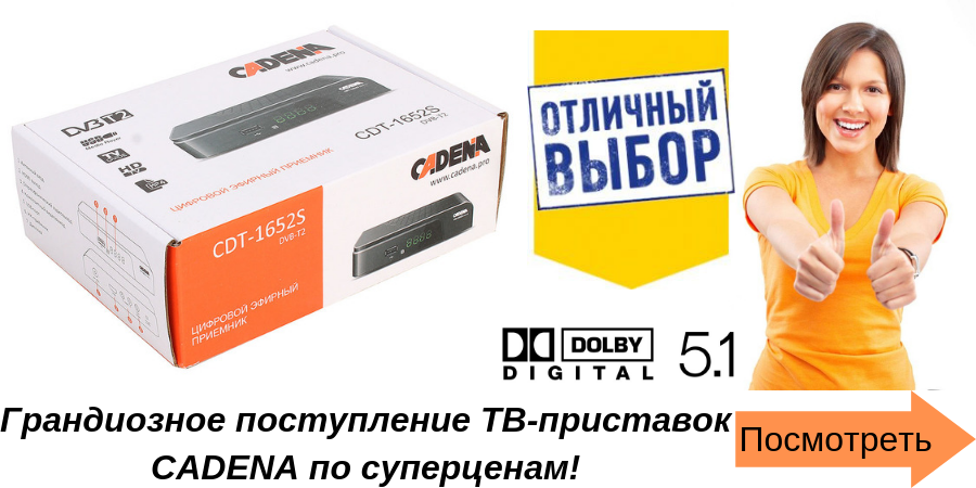 Приставка cadena, cadena купить